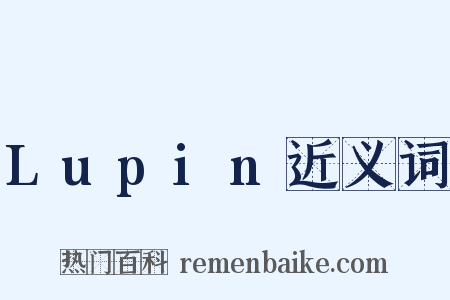 Lupin近义词是什么意思的图片